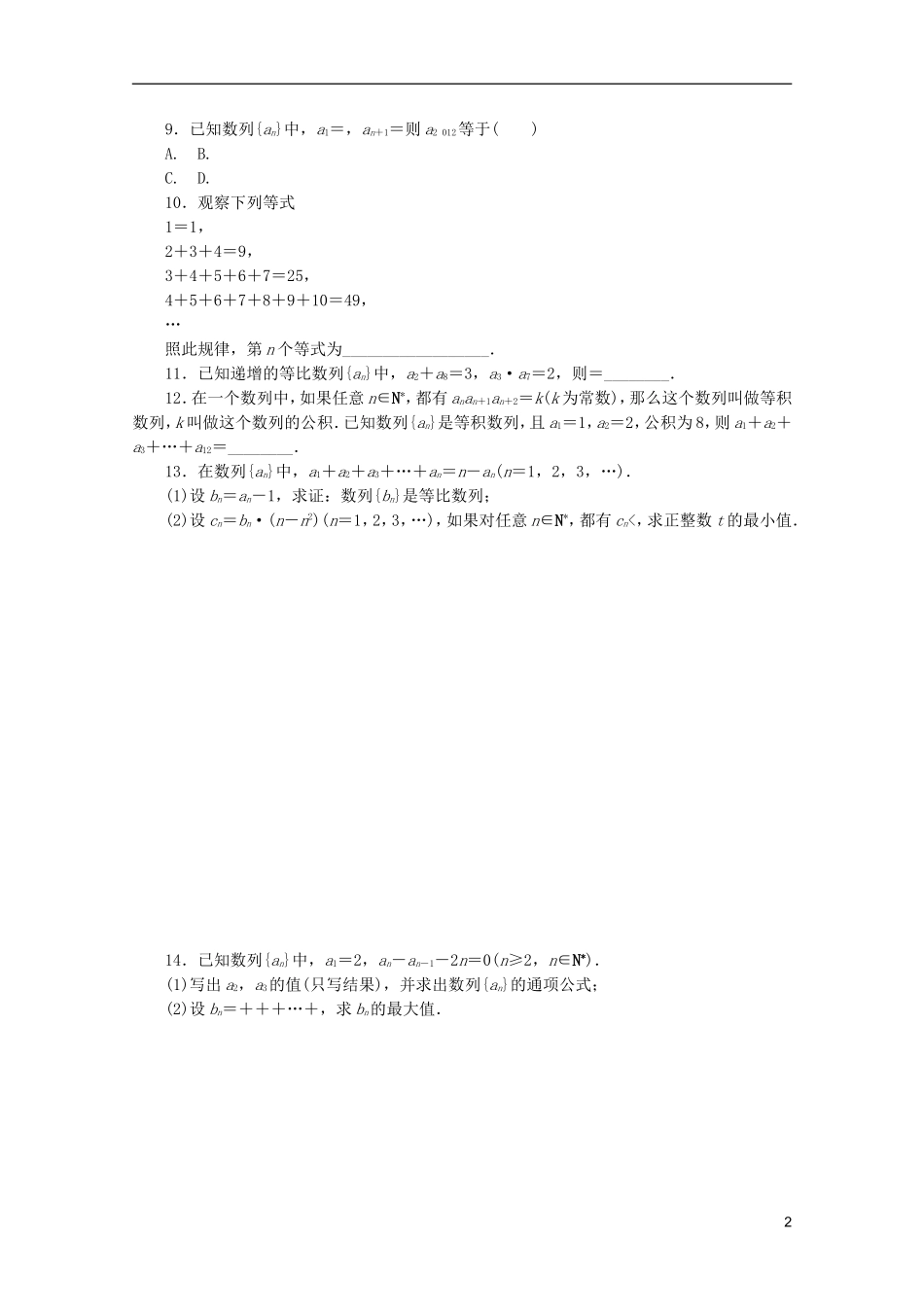 (江西专用)2013高考数学二轮复习-专题限时集训(九)第9讲-数列的概念与表示、等差数列与等比数列配套作_第2页