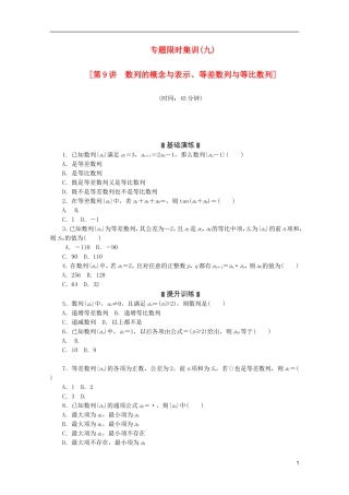 (江西专用)2013高考数学二轮复习-专题限时集训(九)第9讲-数列的概念与表示、等差数列与等比数列配套作