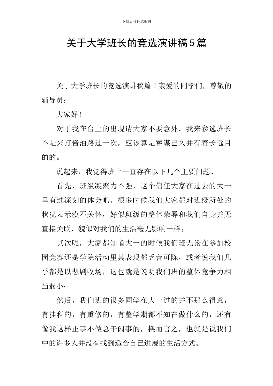 关于大学班长的竞选演讲稿5篇_第1页