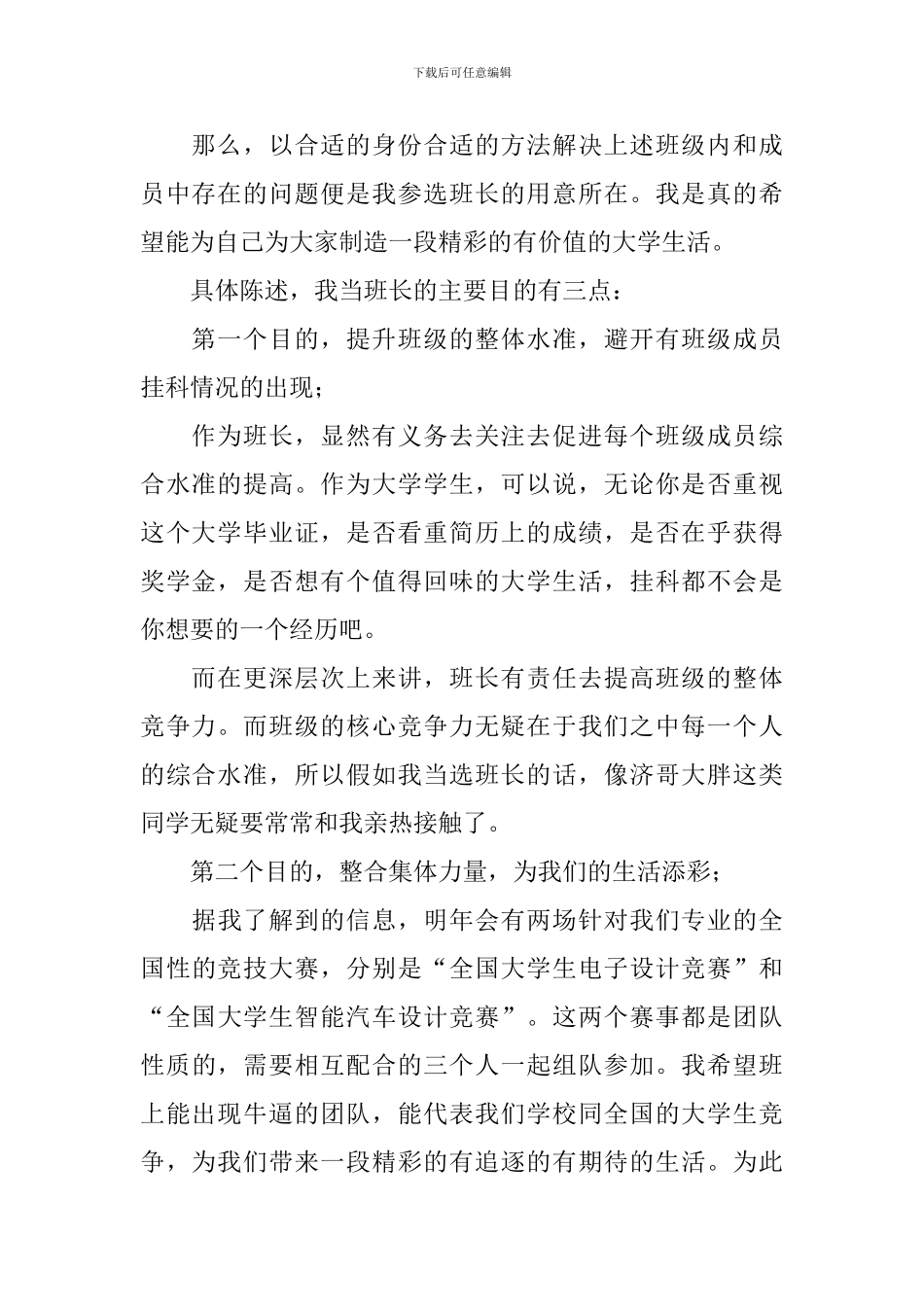 关于大学班长的竞选演讲稿5篇_第2页