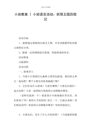 小班教案---小班语言活动：妖怪王国历险记