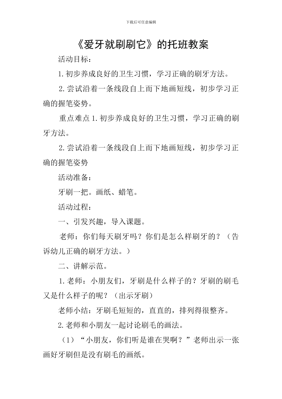 《爱牙就刷刷它》的托班教案_第1页