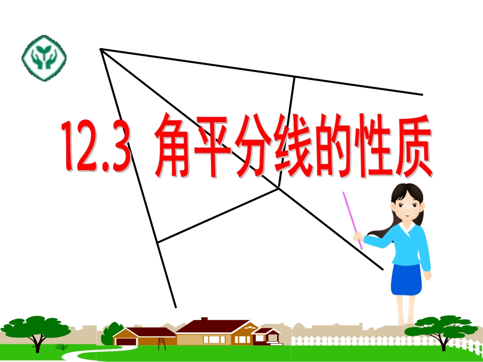 角的平分线的性质.3-角平分线的性质_第1页
