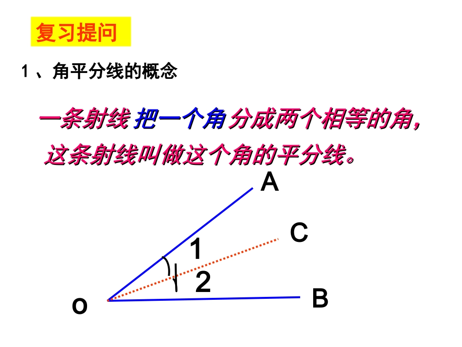 角的平分线的性质.3-角平分线的性质_第2页