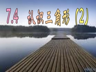 7.4认识三角形