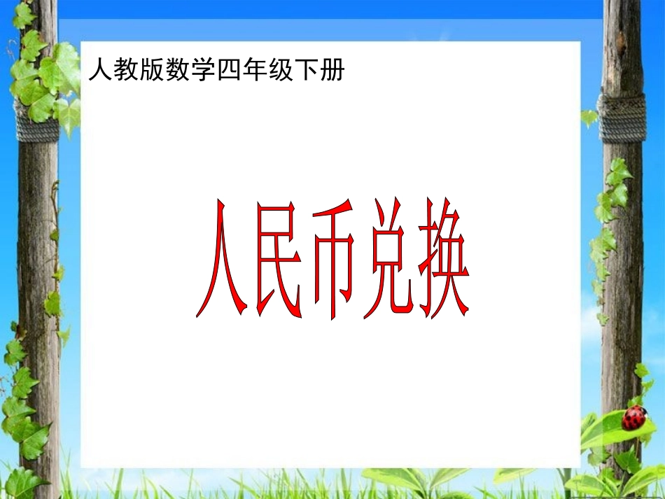 小学数学2011版本小学四年级解决问题—货币的兑换_第1页