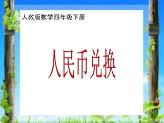 小学数学2011版本小学四年级解决问题—货币的兑换