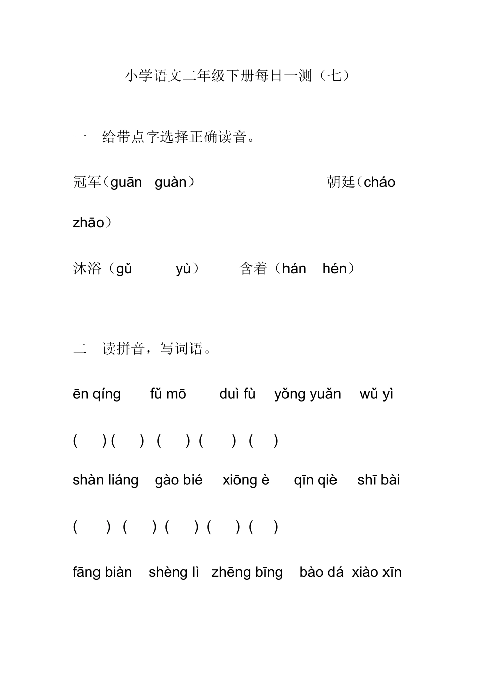 小学语文二年级下册每日一测(七)_第1页