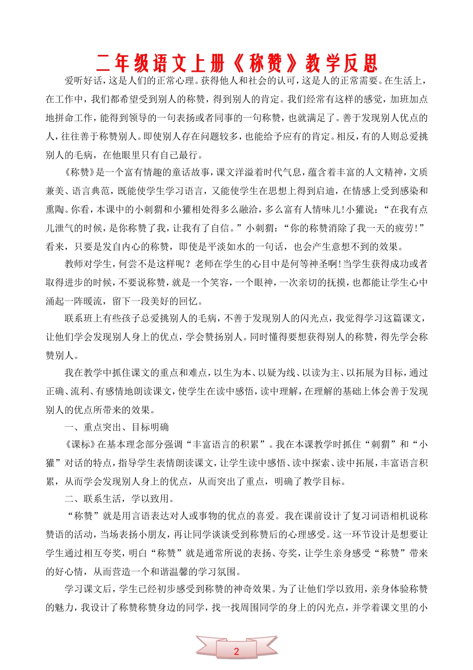 二年级语文上册《称赞》教学反思_第1页