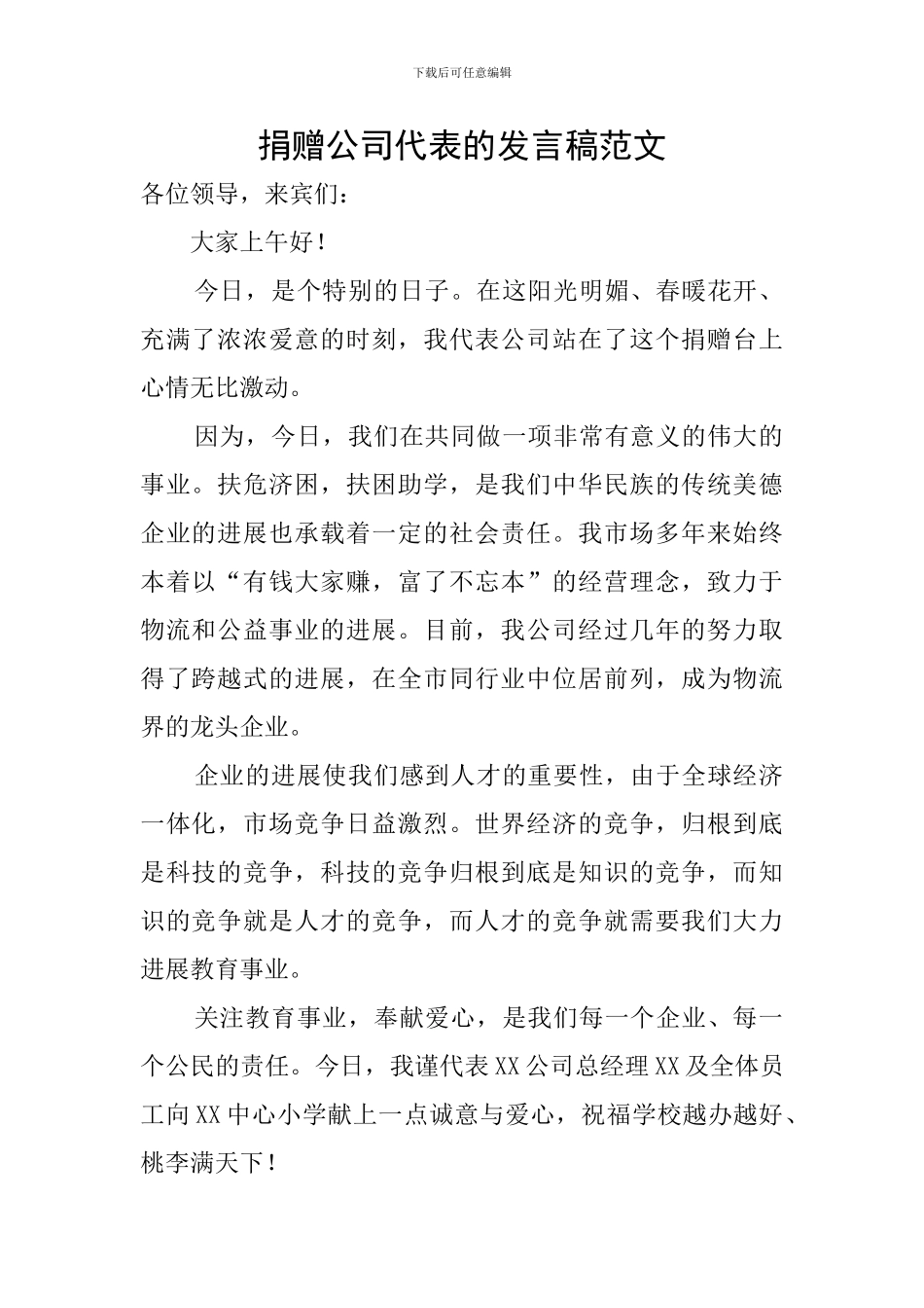 捐赠公司代表的发言稿范文_第1页