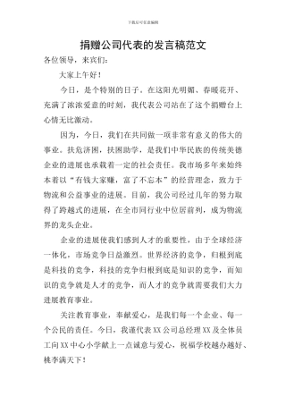 捐赠公司代表的发言稿范文