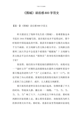 《围城》读后感800字范文