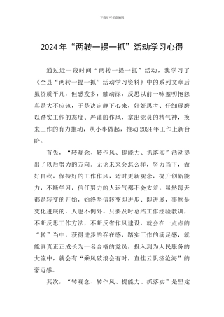 2024年“两转一提一抓”活动学习心得