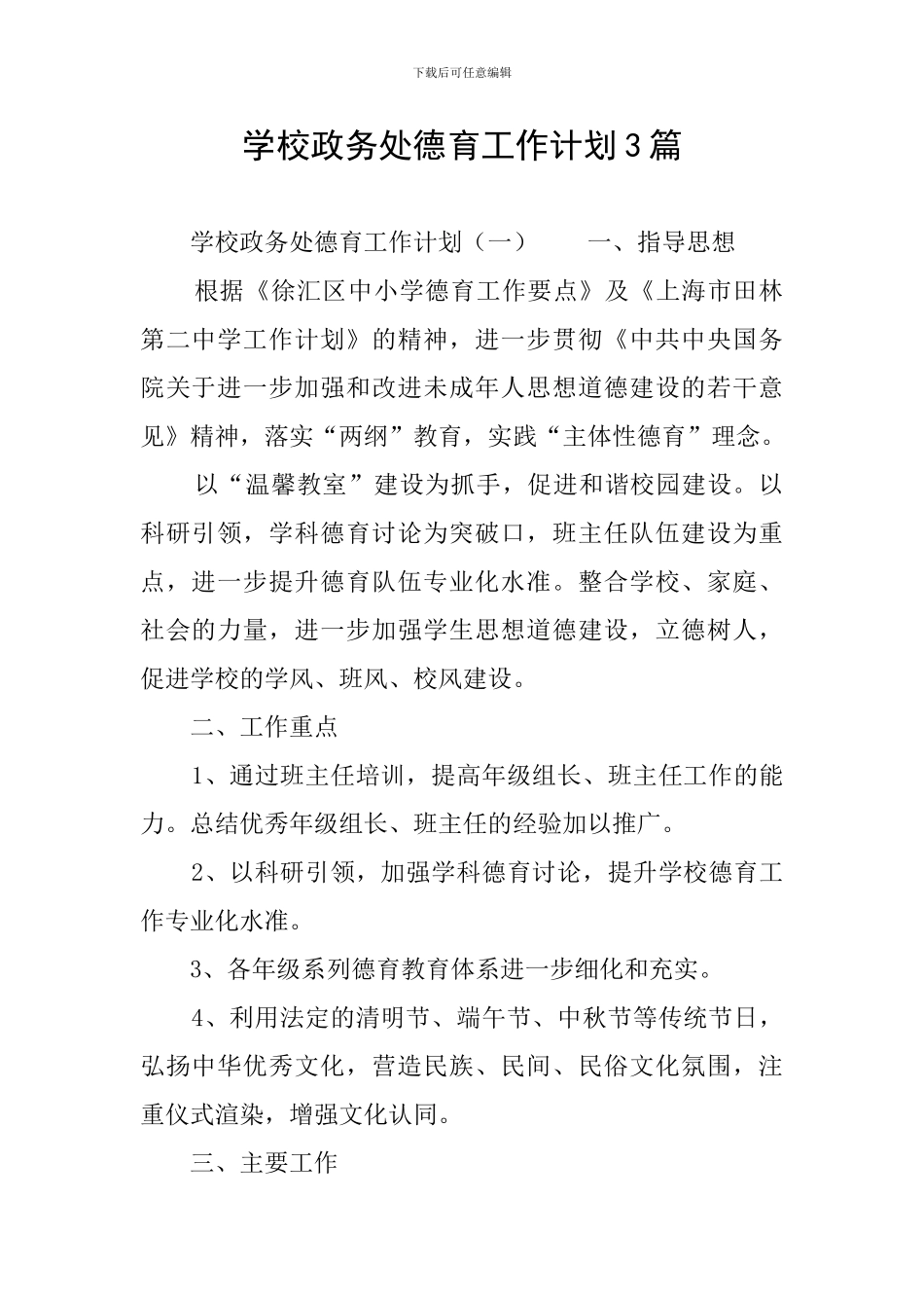 学校政务处德育工作计划3篇_第1页