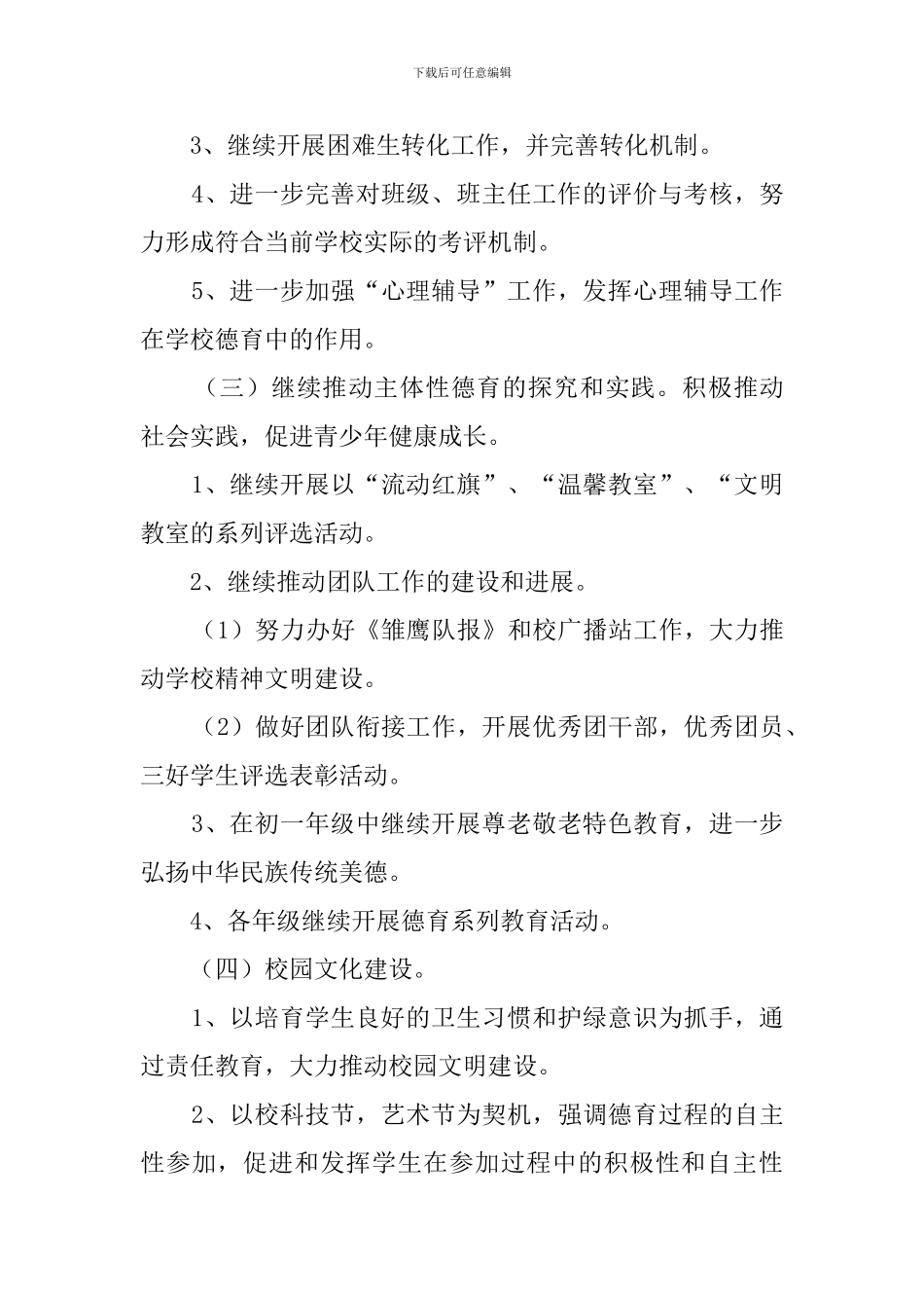 学校政务处德育工作计划3篇_第3页