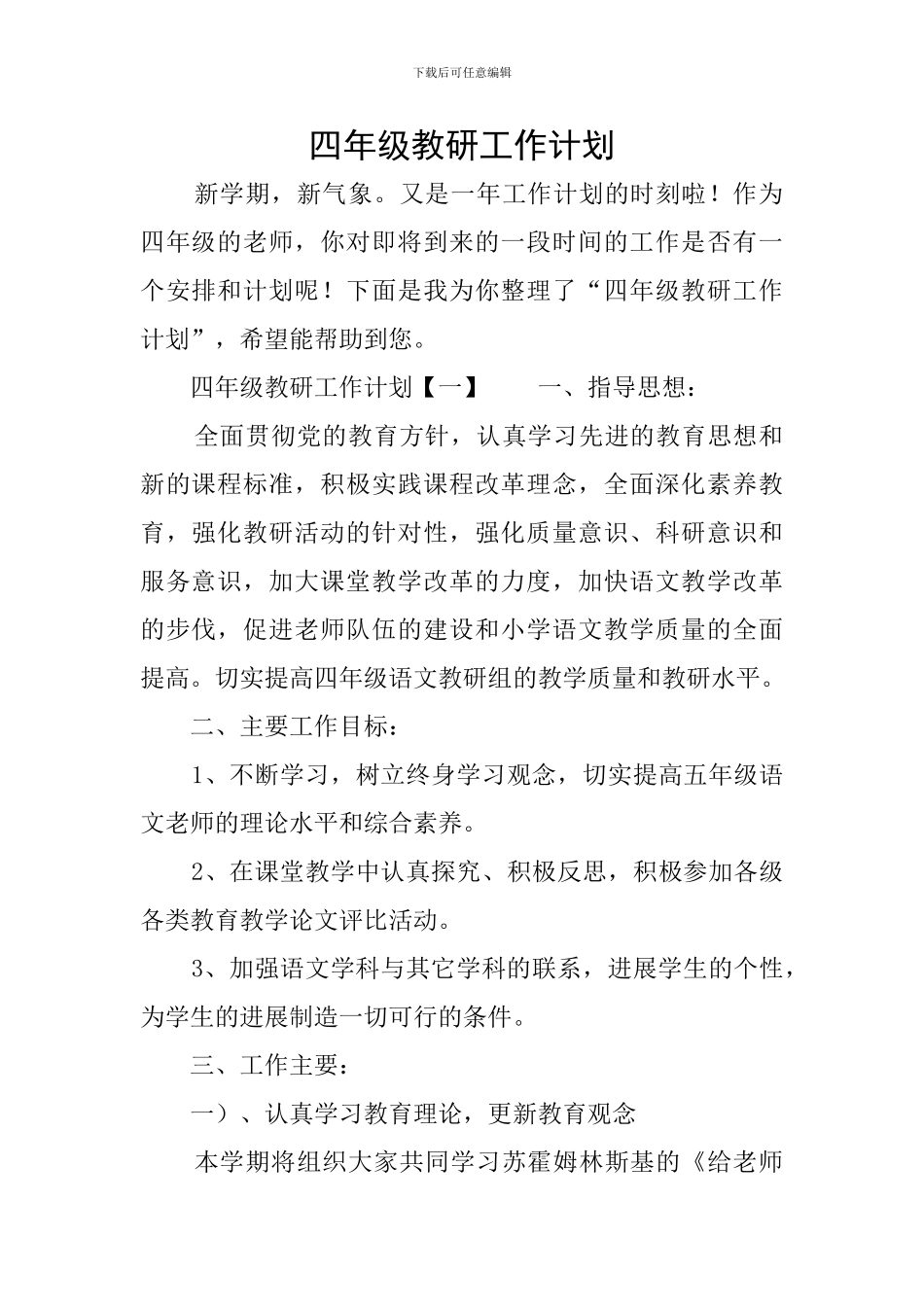 四年级教研工作计划_第1页