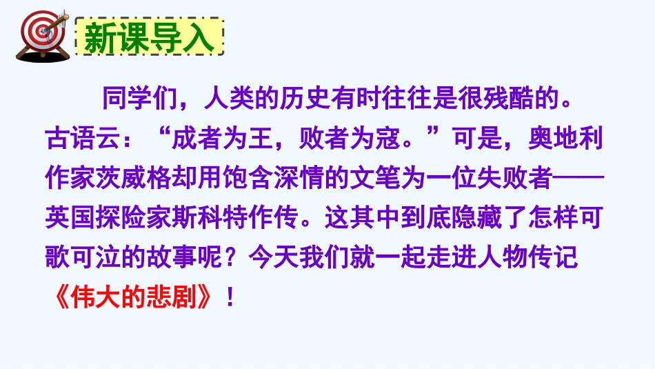 (部编)初中语文人教2011课标版七年级下册《伟大的悲剧》教学课件-(3)_第2页
