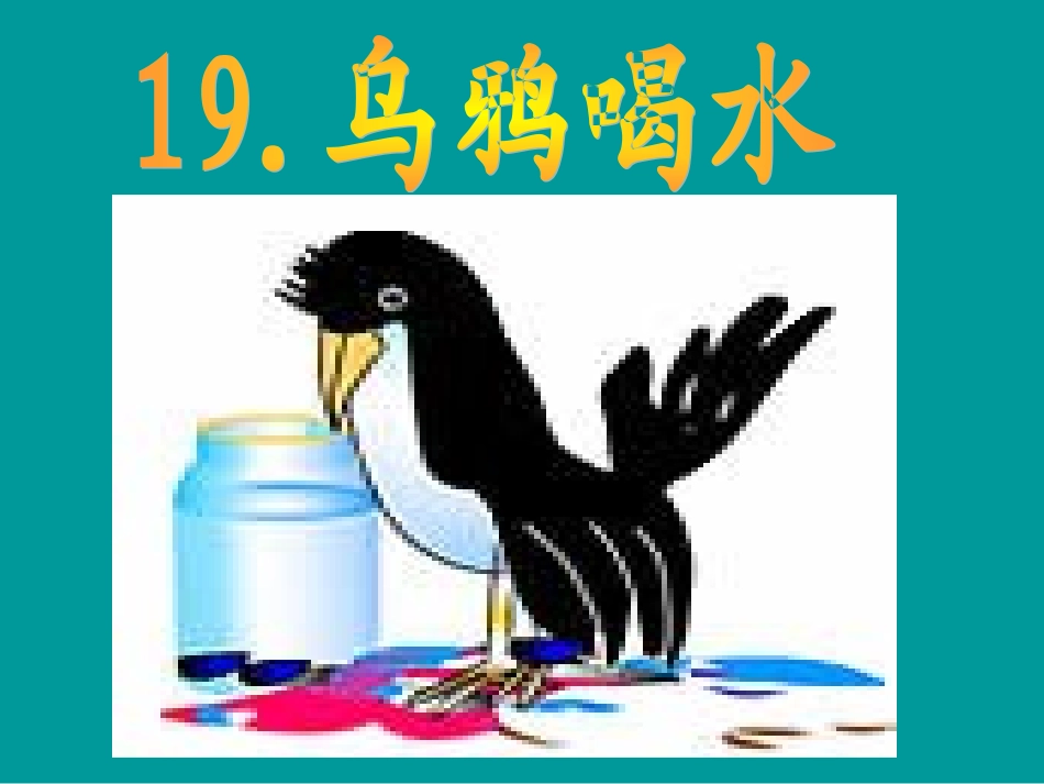 乌鸦喝水课件修改_第2页
