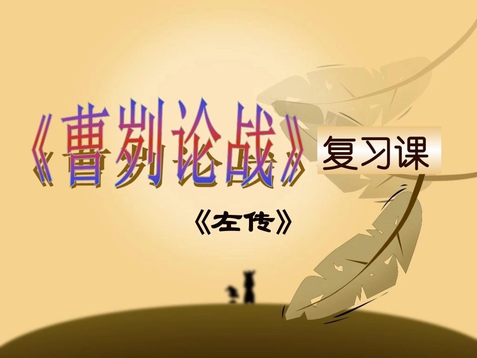 《曹刿论战》中考复习_第1页