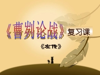 《曹刿论战》中考复习