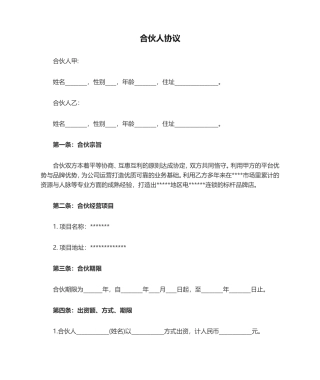 合伙人协议详细