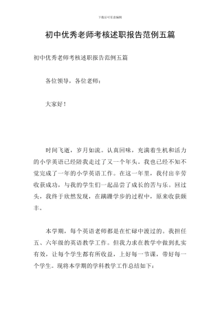 初中优秀教师考核述职报告范例五篇