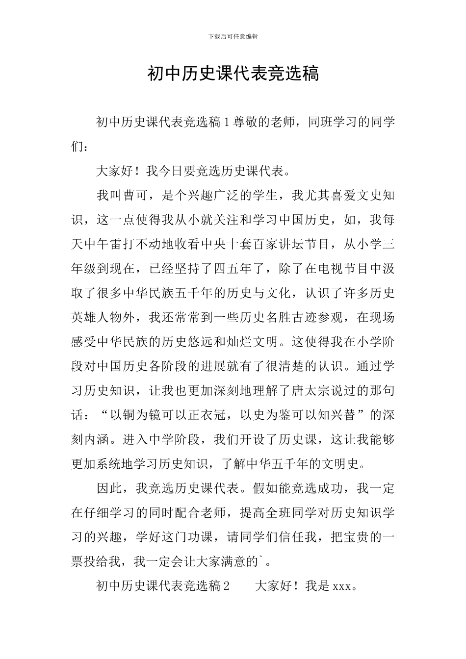 初中历史课代表竞选稿_第1页