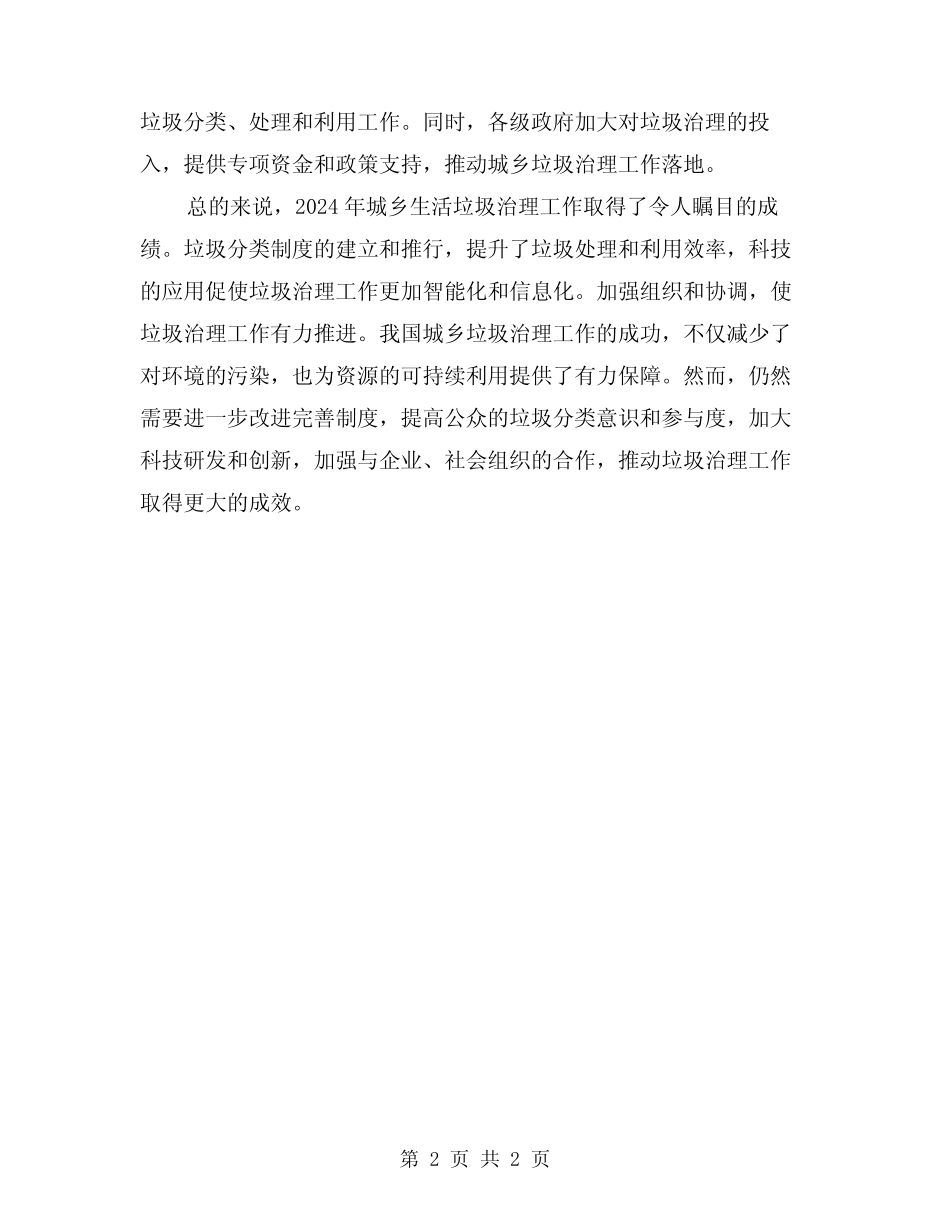 2024年城乡生活垃圾治理工作总结_第2页