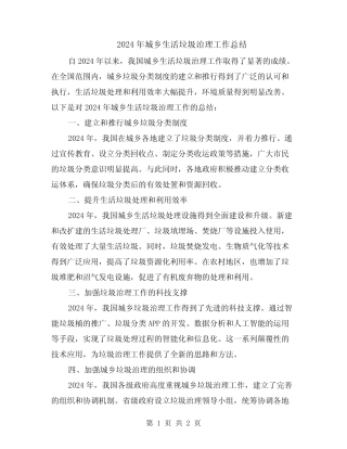 2024年城乡生活垃圾治理工作总结