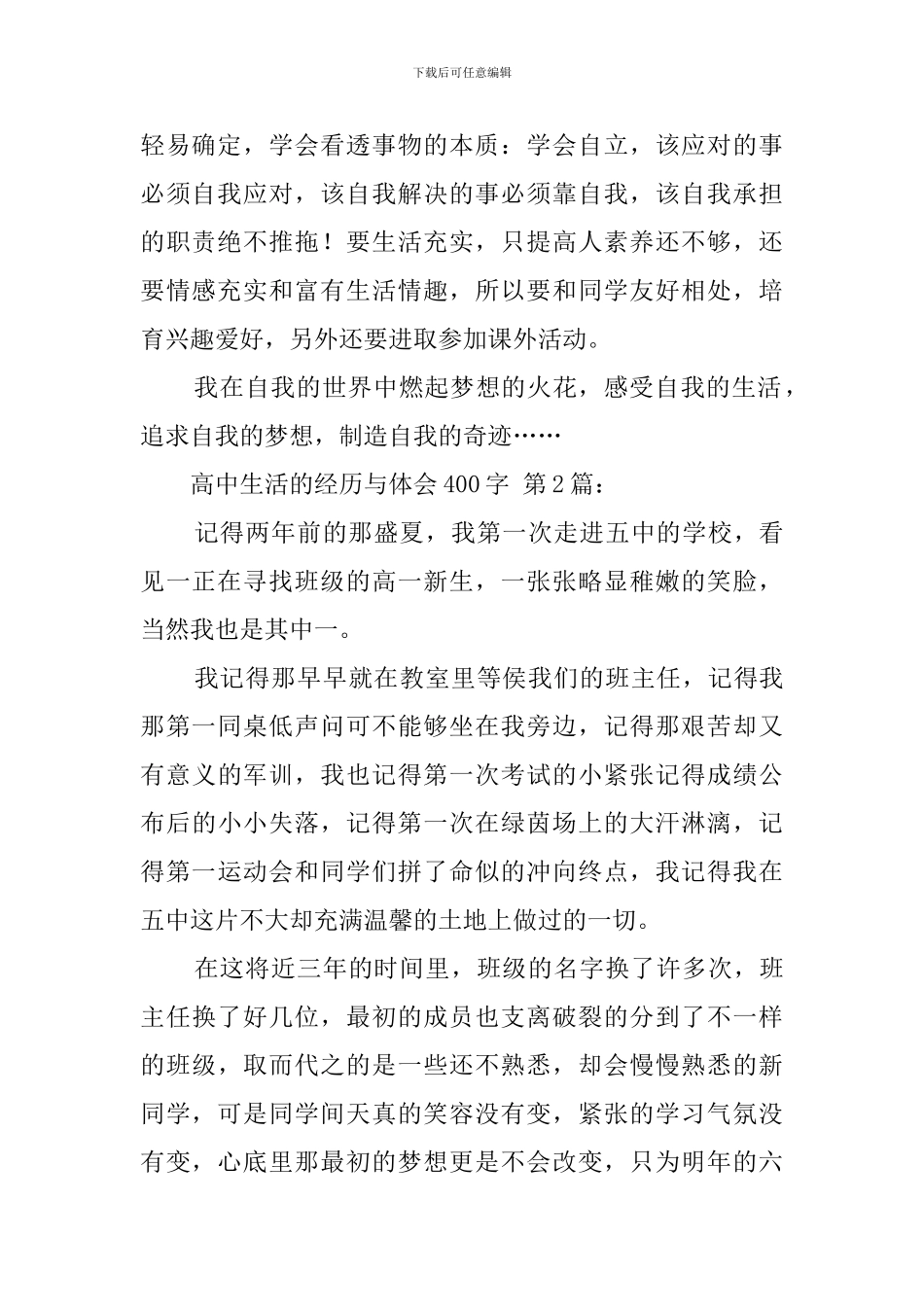 高中生活的经历与体会400字_第2页