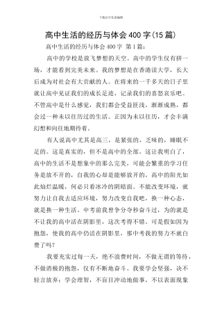 高中生活的经历与体会400字