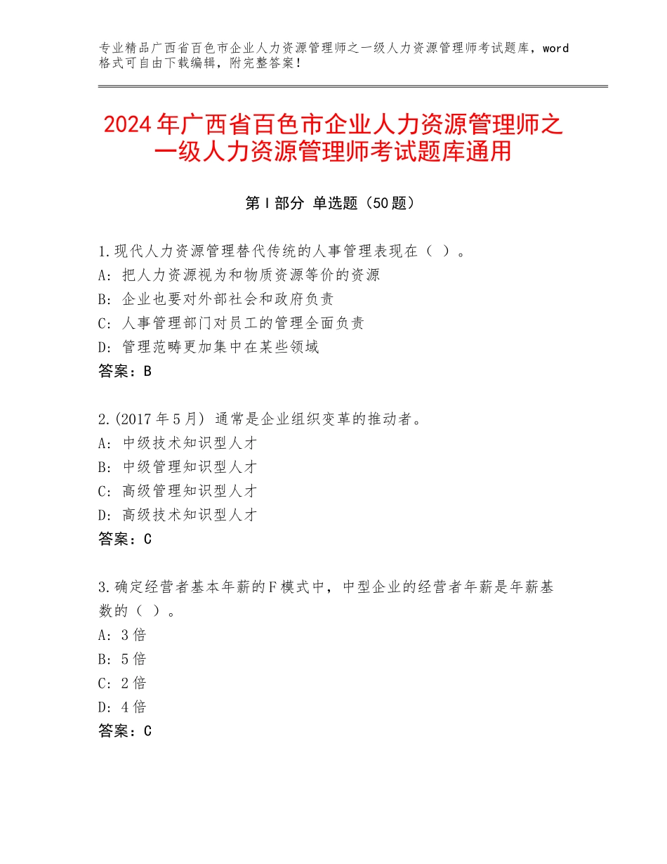 2024年广西省百色市企业人力资源管理师之一级人力资源管理师考试题库通用_第1页