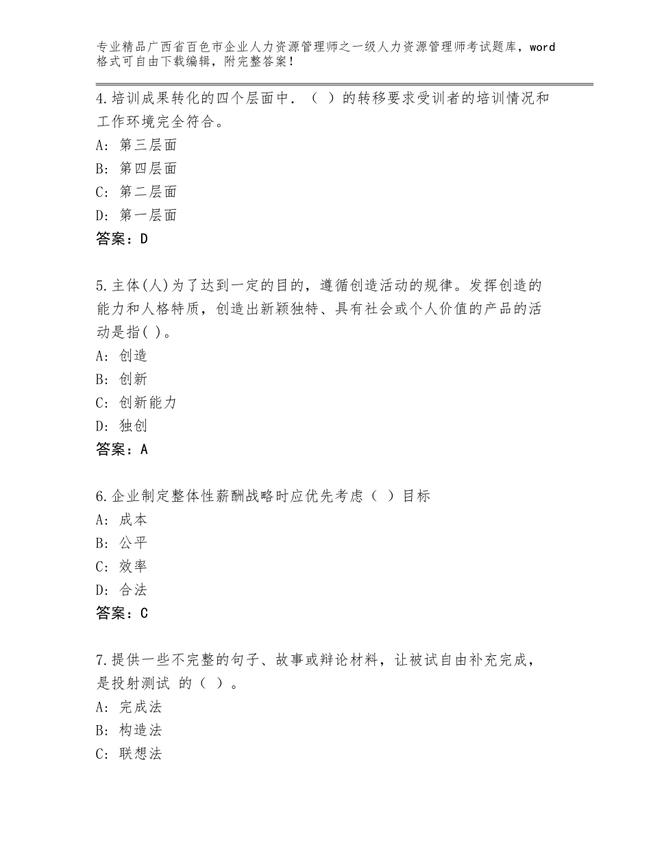 2024年广西省百色市企业人力资源管理师之一级人力资源管理师考试题库通用_第2页