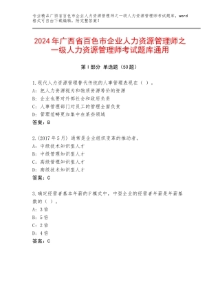 2024年广西省百色市企业人力资源管理师之一级人力资源管理师考试题库通用