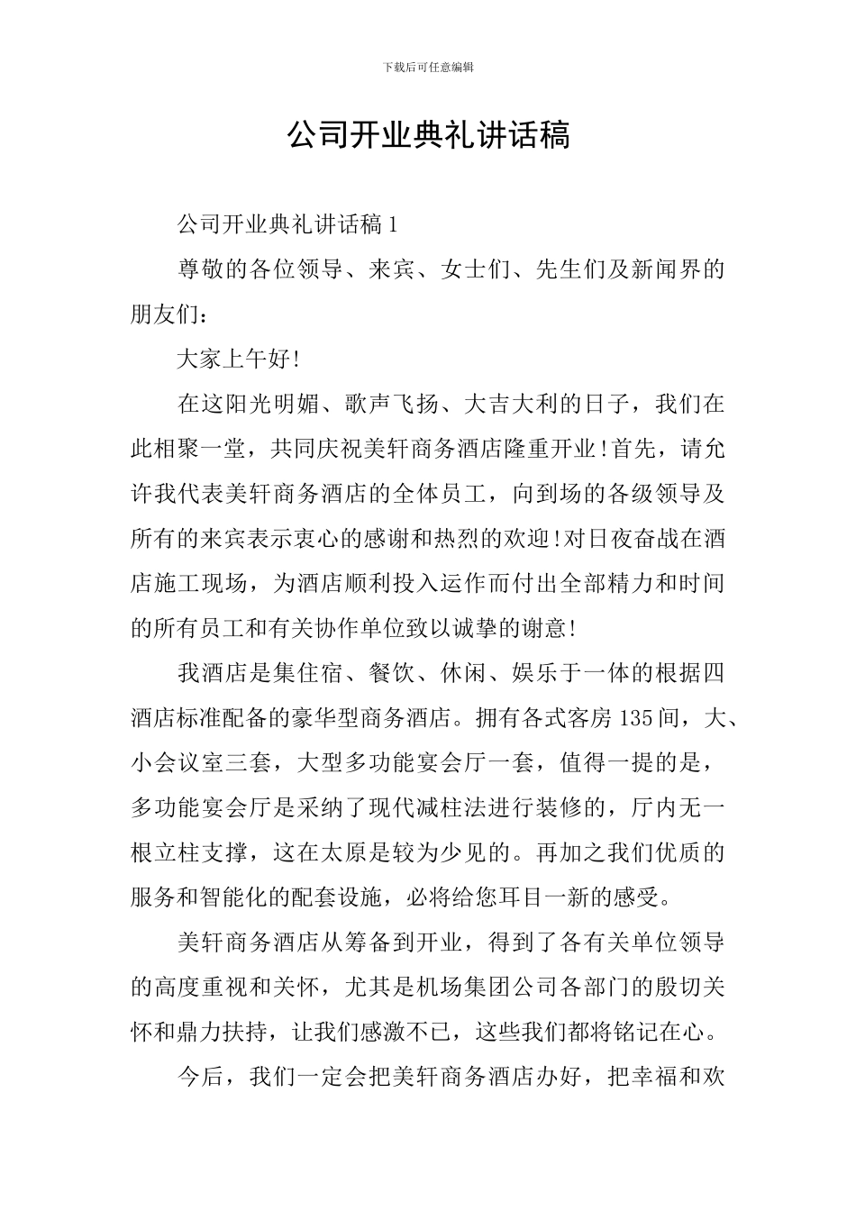 公司开业典礼讲话稿_第1页