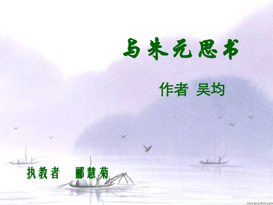 21、与朱元思书课件2_第1页