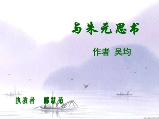 21、与朱元思书课件2