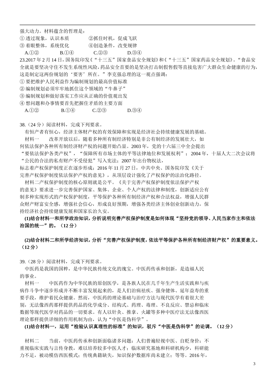 2017届四川省成都市高三二诊文综政治题_第3页