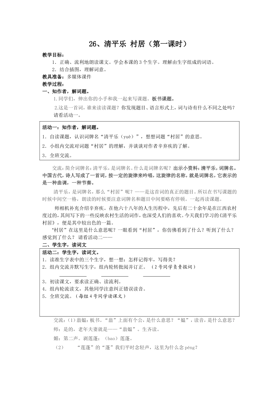 26清平乐村居_第1页