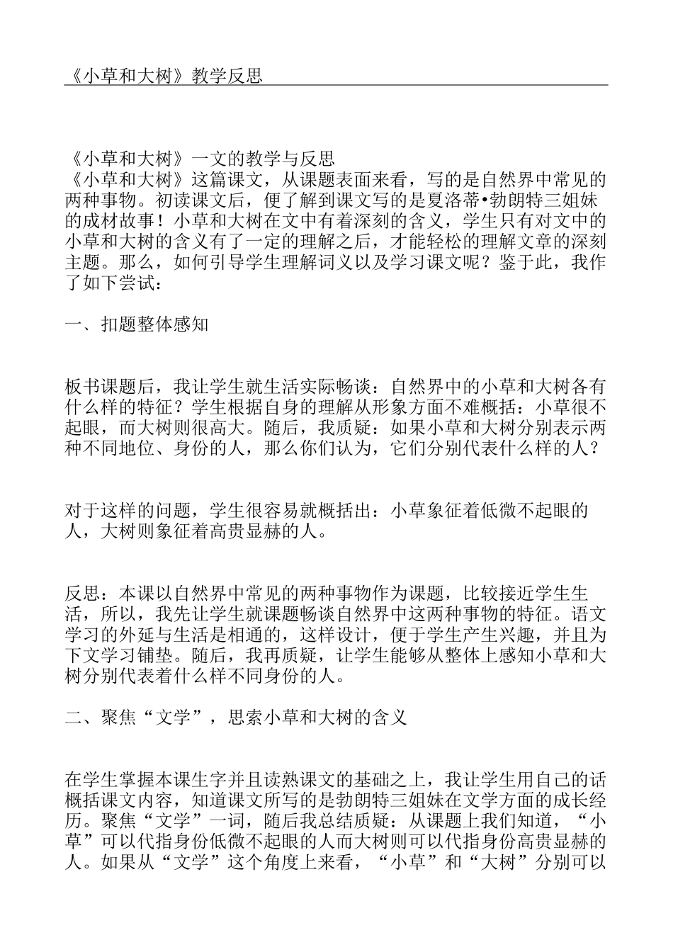 小草和大树教学反思_第1页