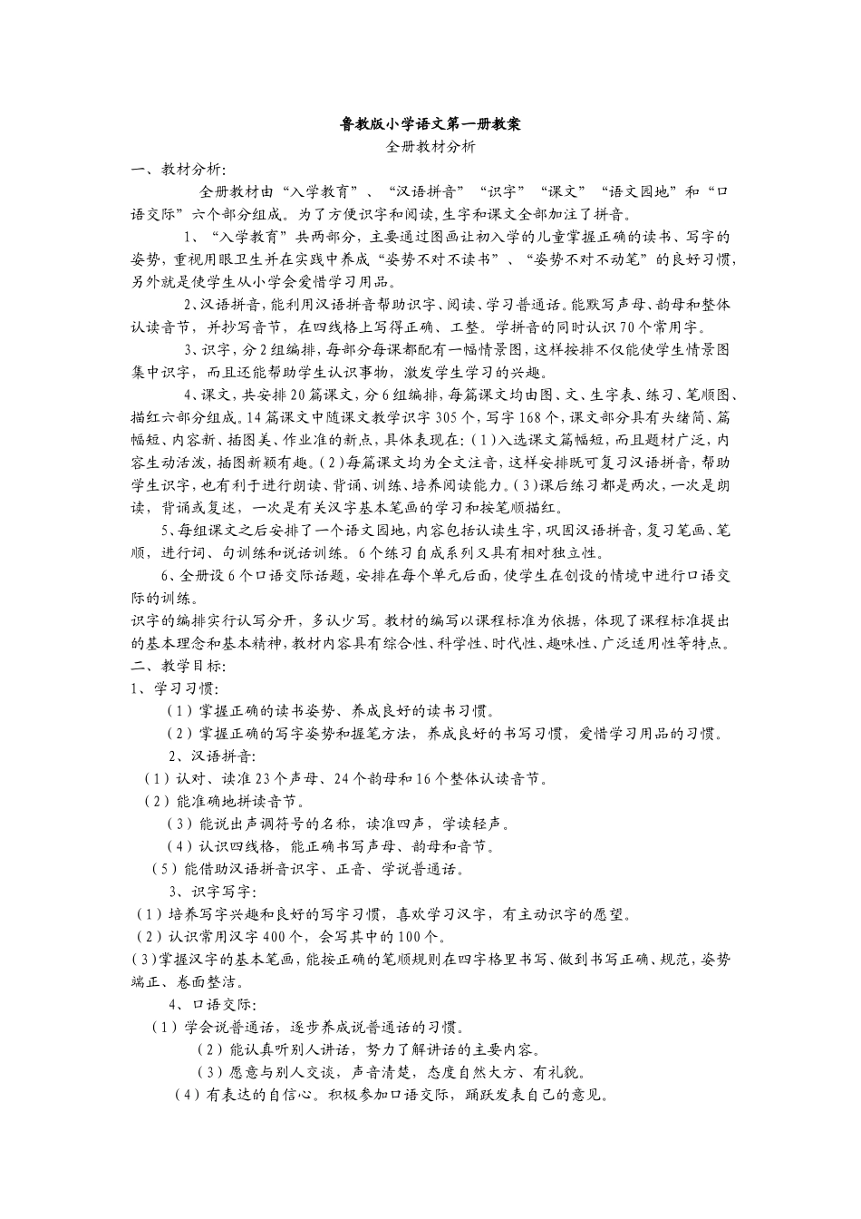 鲁教版一年级第一册语文期中前教案_第1页