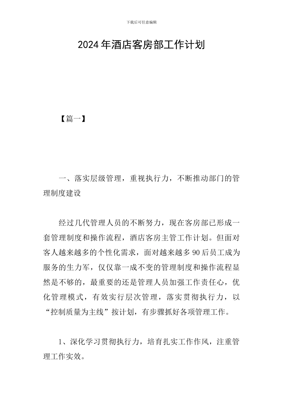 2024年酒店客房部工作计划_第1页