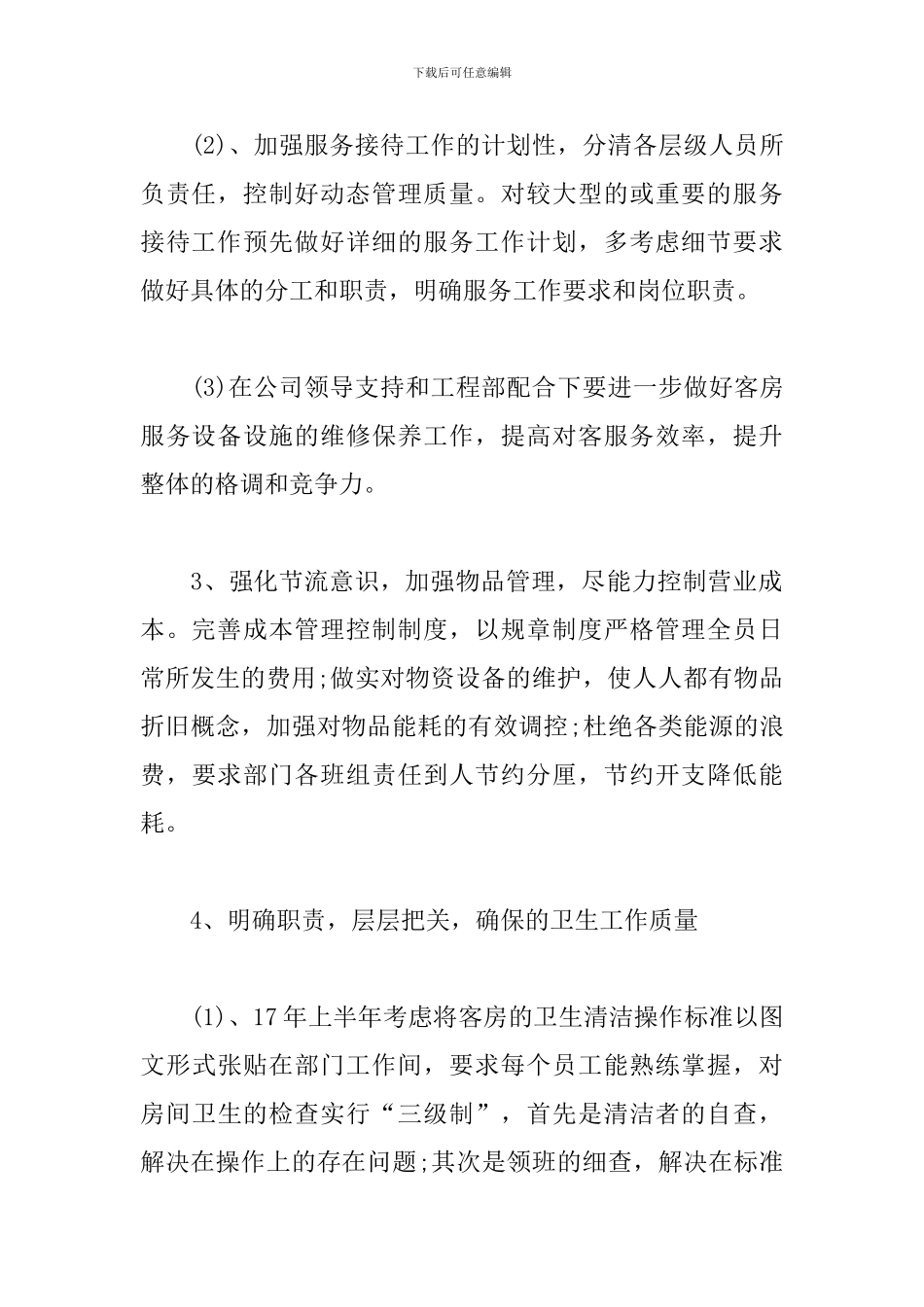 2024年酒店客房部工作计划_第3页
