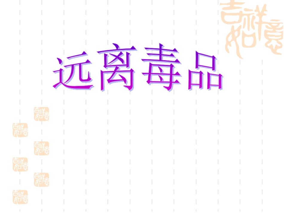 27远离毒品_第1页