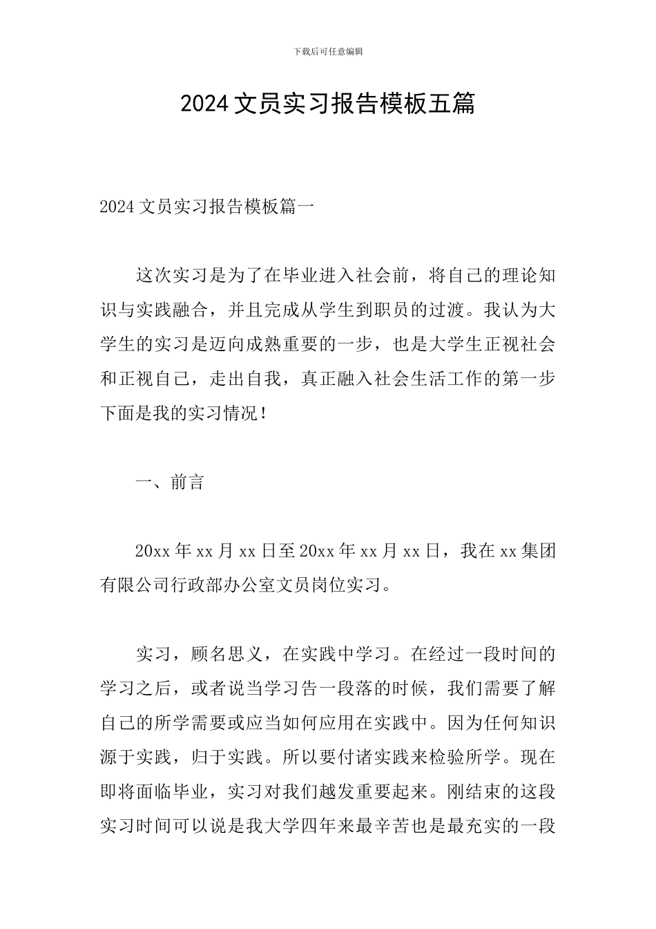 2024文员实习报告模板五篇_第1页