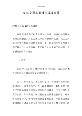 2024文员实习报告模板五篇