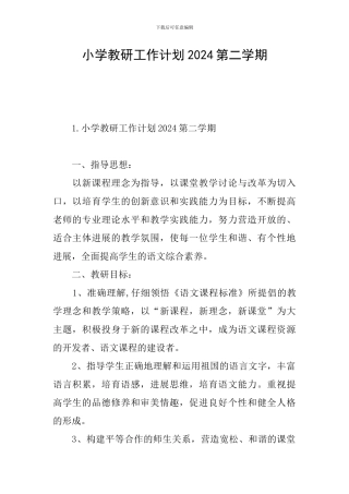 小学教研工作计划2024第二学期
