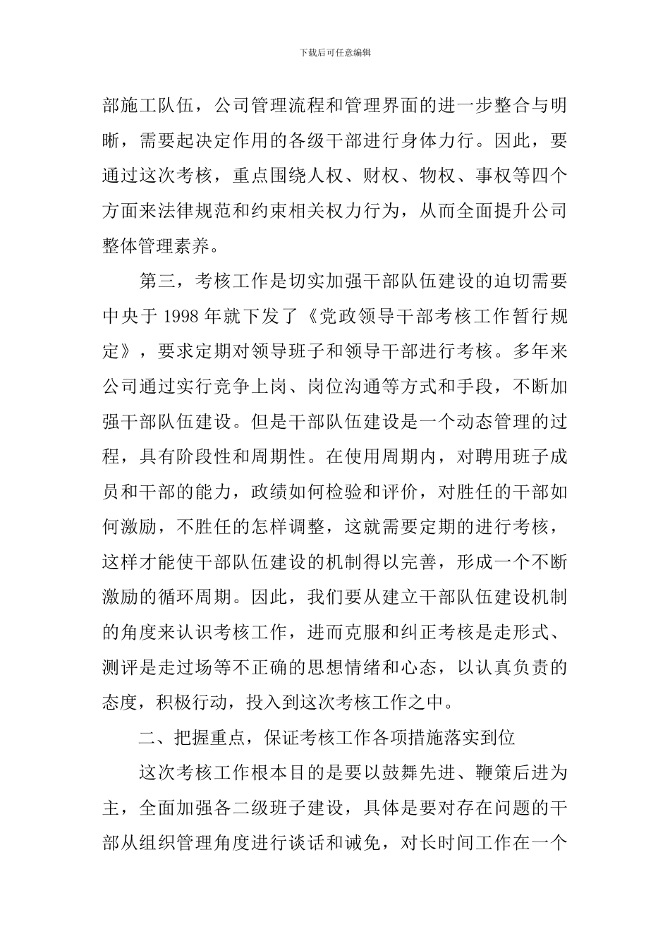 处级领导班子考核动员会讲话_第3页