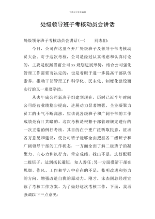 处级领导班子考核动员会讲话