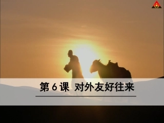 第6课-对外友好往来2